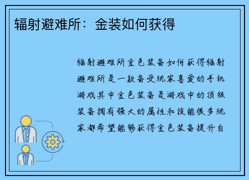 辐射避难所：金装如何获得