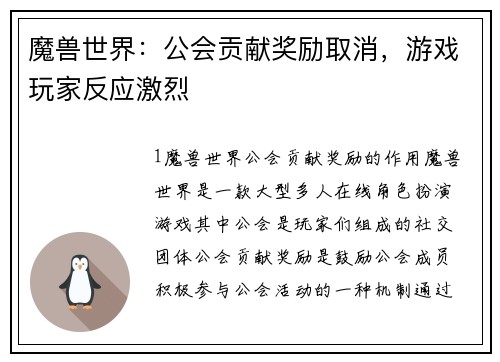 魔兽世界：公会贡献奖励取消，游戏玩家反应激烈