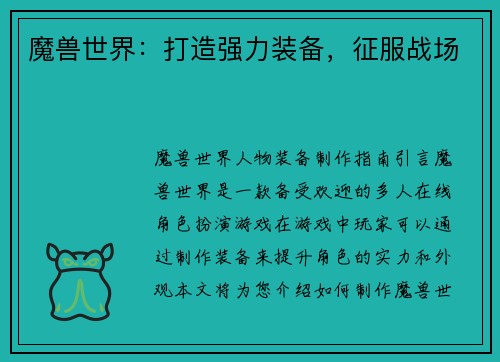 魔兽世界：打造强力装备，征服战场