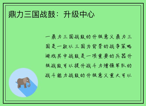 鼎力三国战鼓：升级中心
