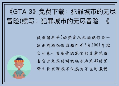 《GTA 3》免费下载：犯罪城市的无尽冒险(续写：犯罪城市的无尽冒险  《GTA 3》可免费下载！)