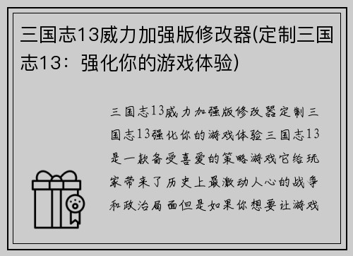 三国志13威力加强版修改器(定制三国志13：强化你的游戏体验)