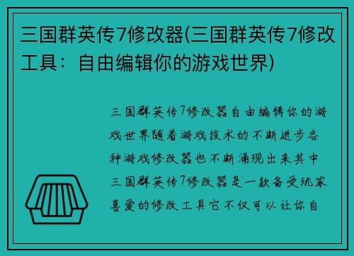 三国群英传7修改器(三国群英传7修改工具：自由编辑你的游戏世界)