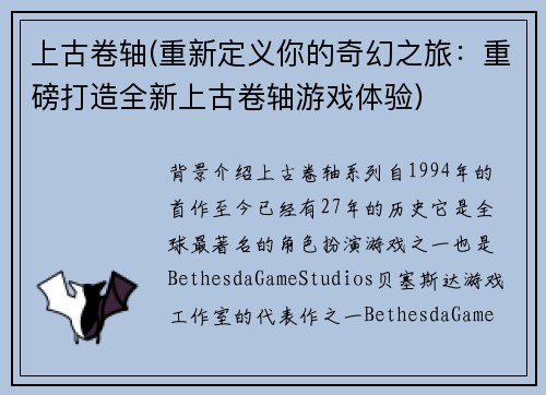 上古卷轴(重新定义你的奇幻之旅：重磅打造全新上古卷轴游戏体验)