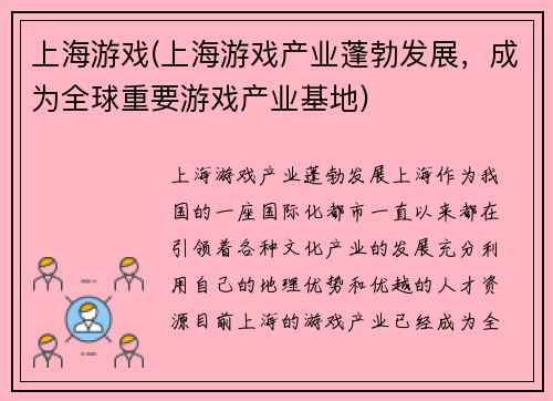 上海游戏(上海游戏产业蓬勃发展，成为全球重要游戏产业基地)