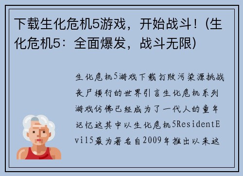 下载生化危机5游戏，开始战斗！(生化危机5：全面爆发，战斗无限)