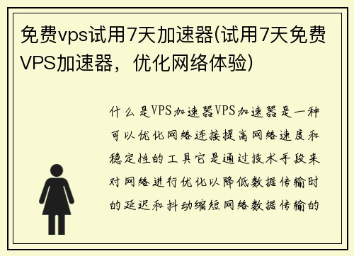 免费vps试用7天加速器(试用7天免费VPS加速器，优化网络体验)