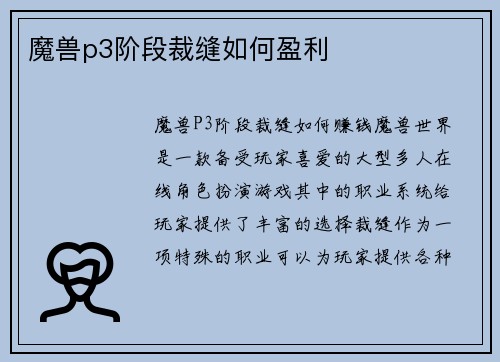 魔兽p3阶段裁缝如何盈利