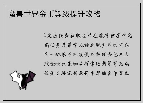 魔兽世界金币等级提升攻略