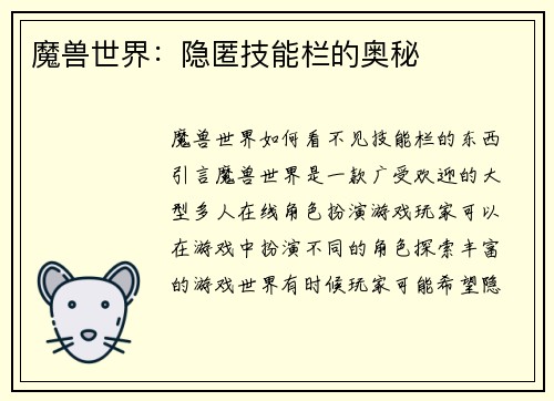 魔兽世界：隐匿技能栏的奥秘